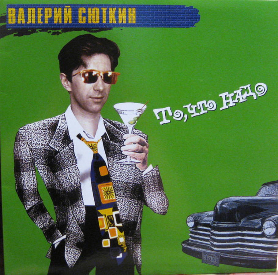 Валерий Сюткин – То, Что Надо (green)